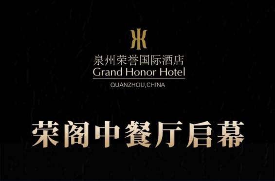 榮閣中餐廳啟幕 | 米其林星廚執(zhí)筆，書寫泉州天際線美食史詩！